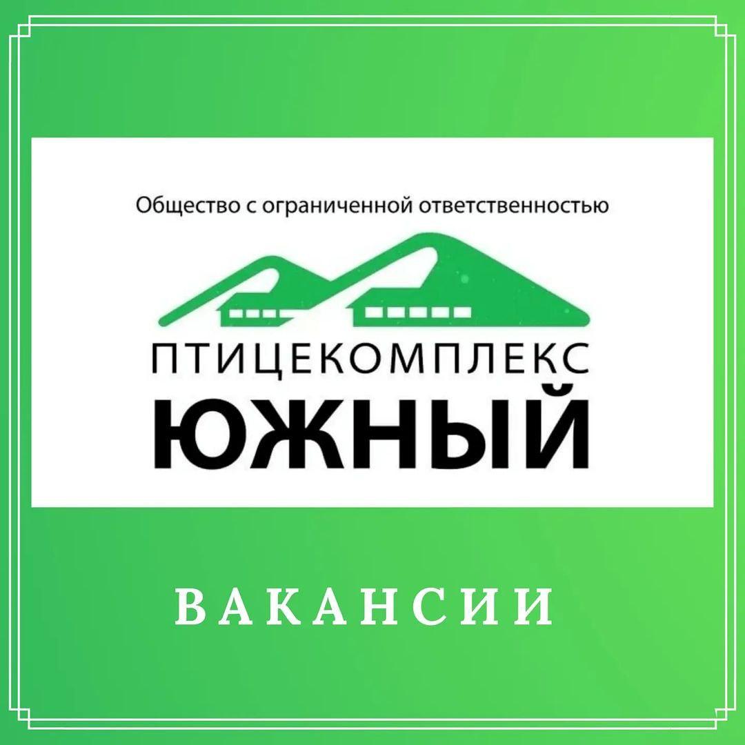 ООО «Птицекомплекс «Южный» объявляет набор сотрудников на Вакантные рабочие  места. — ООО 